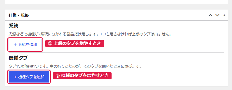 系統と機種タブの追加ボタン